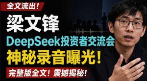 全文流出梁文锋DeepSeek投资者交流会神秘录音曝光,感兴趣的抓紧看【PDF文档】-21资源库