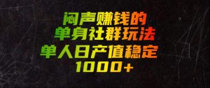 闷声賺钱的单身社群玩法,单人日产值稳定1000+【揭秘】-21资源库