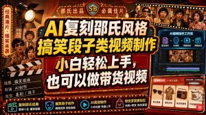 AI复刻邵氏风格搞笑段子类视频制作,小白轻松上手,也可以做带货视频-21资源库