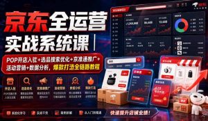 京东全运营实战系统课|POP开店入驻+选品搜索优化+京准通推广+活动营销+数据分析,爆款打造全链路教程-21资源库