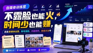 自媒体训练营,不露脸也能火,时间少也能賺,涵盖新媒体运营、账号涨粉、内容创作、变现方法等-21资源库