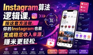 Instagram算法逻辑课，按这套方法做，你的Instagram也能变成稳定收入来源，賺米更轻松【原创双语字幕】-21资源库