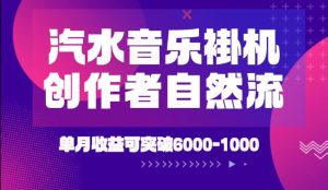 汽水音乐挂G项目，独家新技术新玩法，创作者激励自然流，轻松月创6k-1W【揭秘】-21资源库