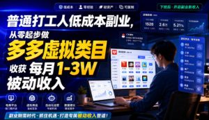 普通打工人低成本副业，从零起步做多多虚拟类目，收获每月1-3W被动收入【揭秘】-21资源库