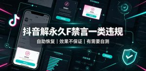 抖音解永久F禁言一类违规（自助恢复），不保证百分百，有需要自测-21资源库