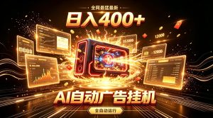 全网最猛最新的AI自动广告挂G，狠收益日入400+，真正做到躺賺式变现【揭秘】-21资源库