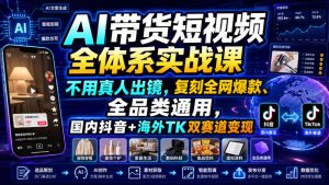 AI带货短视频全体系实战课,不用真人出镜,复刻全网爆款、全品类通用,国内抖音+海外TK双赛道变现-21资源库
