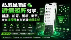 私域绿泡泡微信矩阵教学，基建、热号、脱敏、避坑，聚焦规模化私域矩阵运营实战-21资源库