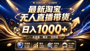 拒绝死工资!最新淘宝无人直播带货日入1k+,无违规·稳定·可持续,让你睡觉都在进账【揭秘】-21资源库