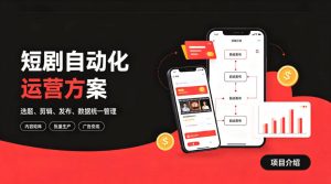 快手全自动短剧矩阵项目|自动化分发,流量持续变现【揭秘】-21资源库