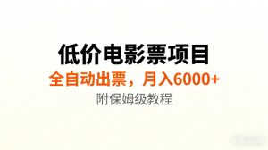 低价电影票项目新玩法，全自动报价出票，月入6000+，附保姆级教程【揭秘】-21资源库