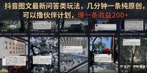 抖音图文最新问答类玩法,几分钟一条纯原创,可以撸伙伴计划,爆一条收益200+-21资源库