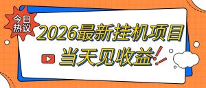 2026最新全自动挂G搬砖项目,单窗口30+,不吃电脑配置,能开机就能干,可长期做【揭秘】-21资源库