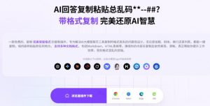 你的AI回答内容复制格式总乱码?完美一键保留原格式复制,办公宝藏浏览器插件Copy With Format-21资源库