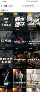 抖音12W粉丝博主的健身类科普短视频教程,手把手教普通人把健身科普流量稳定转化为长期收益-21资源库