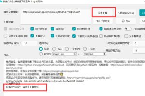 2026年最新版微信公众号文章下载神器,支持一键批量导出含图片视频评论,还能保存合集!-21资源库