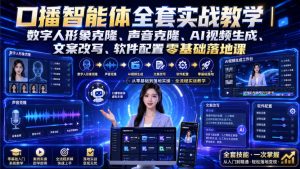 口播智能体全套实战教学|数字人形象克隆、声音克隆、AI视频生成、文案改写、软件配置零基础落地课-21资源库