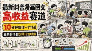 最新抖音漫画图文高收益赛道,10分钟制作一个作品,稳拿创作者伙伴计划收益-21资源库