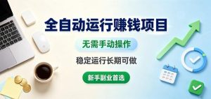 全自动运行賺钱项目,无需手动操作,稳定运行长期可做,新手副业首选【揭秘】-21资源库