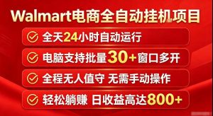Walmart(沃尔玛)超市浏览标注项目,单账号日收益20+单电脑日收益可达800+带分佣机制【揭秘】-21资源库