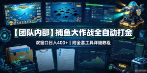 【团队内部】捕鱼大作战全自动打金,双窗口日入400+,附全套工具详细教程【揭秘】-21资源库