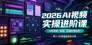 2026AI视频实操进阶课，AI短视频、短剧、动画实操创作，每个人的零基础进阶ai课（更新0825）-21资源库