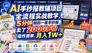 AI手抄报教辅项目全流程实战教学,5分钟做的一套手抄报,卖了2000多份,操作简单,月入1W+-21资源库