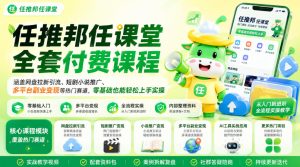 任推邦任课堂全套付费课程，涵盖网盘拉新、短剧小说推广、多平台副业变现等热门赛道，零基础也能轻松上手实操-21资源库
