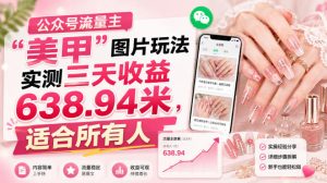 公众号流量主”美甲”图片玩法实测三天收益638.94米,适合所有人-21资源库