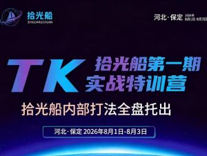 拾光船TikTok美区带货实战特训营，首期不藏私，拾光船内部打法全盘托出，2026年8月线下课-21资源库