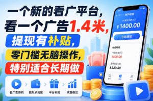 一个新的看广平台,看一个广告1.4米,提现有补贴,零门槛无脑操作,特别适合长期做【揭秘】-21资源库