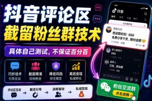 外面卖188抖音评论区截留粉丝群技术，具体自己测试，不保证百分百-21资源库