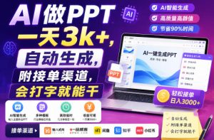 AI做PPT一天3k+,自动生成,附接单渠道,会打字就能干【揭秘】-21资源库