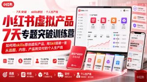 小红书虚拟产品7天专题突破训练营,如何用skills原创虚拟产品,用Skil搭建一套从选题、内容、产品到交付的个人生产线-21资源库