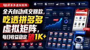 全天自动成交回款,吃透拼多多虚拟矩阵,每日收益稳定破1K+【揭秘】-21资源库