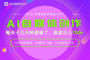 AI自媒体,每天十几分钟,轻松日入700+,无操作门槛,普通人必做项目!【揭秘】-21资源库