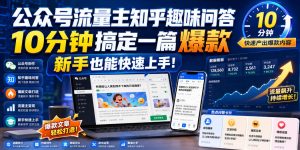 公众号流量主知乎趣味问答,10分钟搞定一篇爆款,新手也能快速上手!-21资源库
