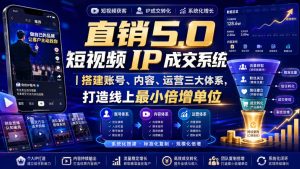 大元子直销5.0短视频IP成交系统|搭建账号、内容、运营三大体系,打造线上最小倍增单位-21资源库
