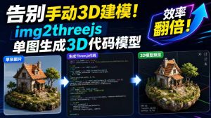 告别手动3D建模!img2threejs单图生成3D代码模型,效率翻倍!-21资源库