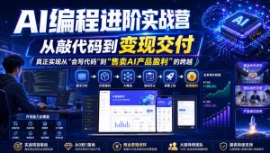 AI编程进阶实战营,从敲代码到变现交付,,真正实现从“会写代码”到“售卖AI产品盈利”的跨越-21资源库