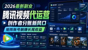 2026最新副业之腾讯视频代运营:创作者分账新风口,矩阵账号躺賺长尾收益【揭秘】-21资源库