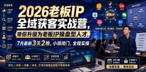 2026老板IP全域获客实战营，带你升级为老板IP操盘型人才，7月最新3天2晚，小班闭门，全程实操-21资源库