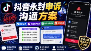 抖音永封申诉沟通方案，包含话术，包含继承违禁，非百分百技术，会员自测-21资源库