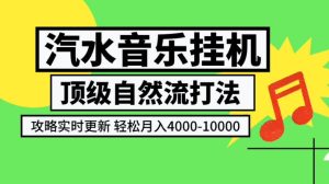 汽水音乐挂G项目,顶级自然流打法,攻略实时更新,轻松月入4k-1W,独家技术【揭秘】-21资源库