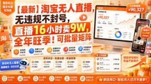 【最新】淘宝无人直播,无违规不封号,直播16小时卖9W,全年旺季!可批量矩阵【揭秘】-21资源库