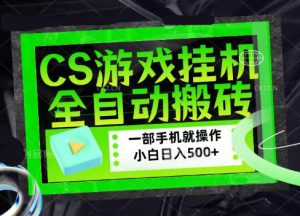 CSGO游戏挂G捡漏搬砖,超稳定的项目,带领1000+小白实现日入500+,数据可视频验证【揭秘】-21资源库