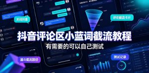 抖音评论区小蓝词截流教程，有需要的可以自己测试-21资源库