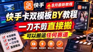 快手卡双模板搬运教程,8月最新教程,一刀不剪直接搬,可以搬运任何赛道-21资源库