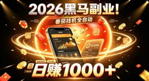 2026黑马副业!番茄挂G全自动日入1000+,操作最简单、门槛最低的线上轻资产项目【揭秘】-21资源库