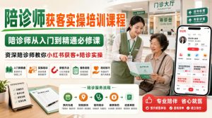 陪诊师获客实操培训课程,陪诊师从入门到精通必修课,资深陪诊师教你小红书获客+陪诊实操-21资源库